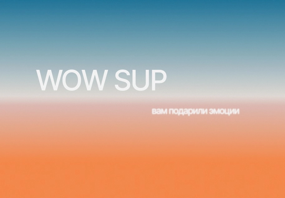 Подарочный сертификат WOW SUP SPB